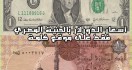 سعر الدولار اليوم فى السوق السوداء 13-5-2013