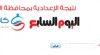 تيجة الصف الثالث الاعدادى لمحافظة الغربية 2013 الفصل الدراسى الثانى