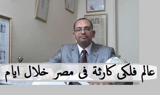 عالم فلكى : كارثة ستحل بمصر خلال ايام أنظر ماذا سيحدث !