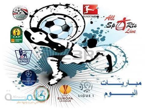 جميع مبارايات اليوم الاربعاء 1 اكتوبر بالمواعيد