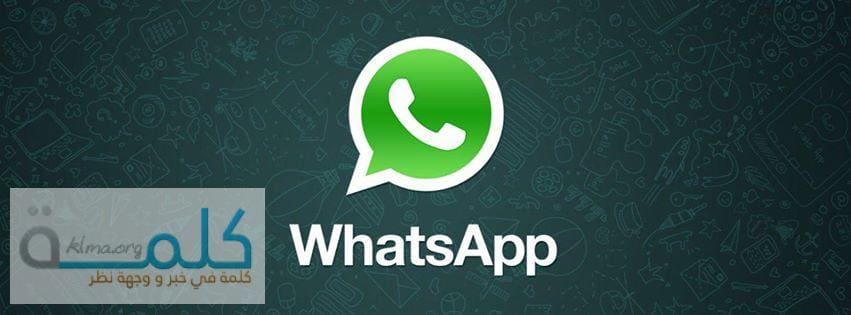 تحديث 1 : آخر أخبار برنامج واتس اب Whatsapp