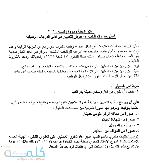 وظائف خالية بالهيئة القومية للاستعلامات بمجلس الوزراء لحملة المؤهلات المتوسطة