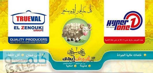 أحدث عروض هايبر وان على الأدوات المنزلية بمناسبة عيد الأضحى 2014