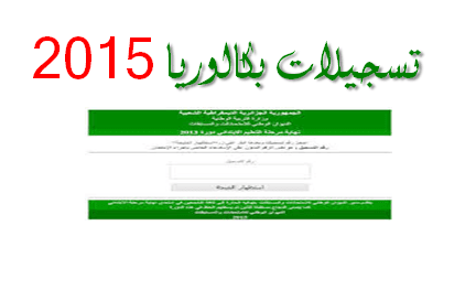 تسجيل البكالوريا 2015 inscription bac