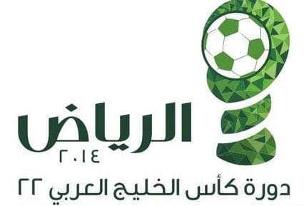 جدول خليجى 22 ومواعيد مباريات السعودية ,الامارات , قطر , عمان كأس الخليج 2014