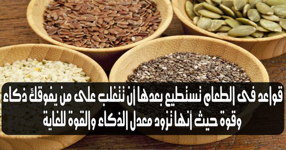 قواعد فى الطعام تستطيع بعدها أن تتغلب على من يفوقك ذكاء وقوة حيث أنها تزود معدل الذكاء والقوة للغاية