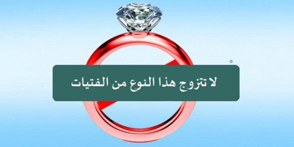 للرجال : احذر الزواج من هذه الانواع من “النساء” فمصيرك “الطلاق” حتما