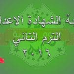 نتيجة الشهادة الاعدادية 2016 برقم الجلوس في جميع المحافظات