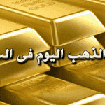 أسعار الذهب اليوم في السعودية الخميس 25 أغسطس 2016 – انخفاض سعر المعدن الأصفر بنحو 1.29 ريال سعودي