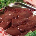 خطورة غسل الكبدة قبل طهيها مع الطريقة الصحيحة لتنظيف الكبدة قب الإستخدام