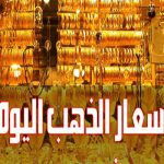 أحدث أسعار الذهب في محلات الصاغة الأربعاء 5-4-2017، أسعار الذهب في السعودية