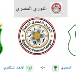 موعد مباراة المصري والاتحاد السكندري المقبلة في الجولة الـ 25 مؤجلات من الدوري المصري والقنوات الناقله