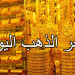 أسعار الذهب اليوم السبت 7-7-2018 في مصر