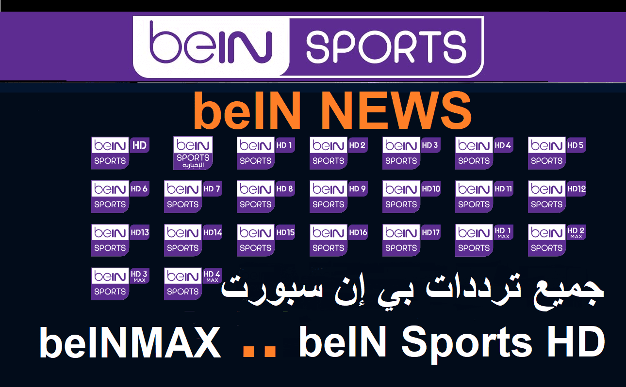 تردد قناة بي إن سبورت beIN Sports HD 7