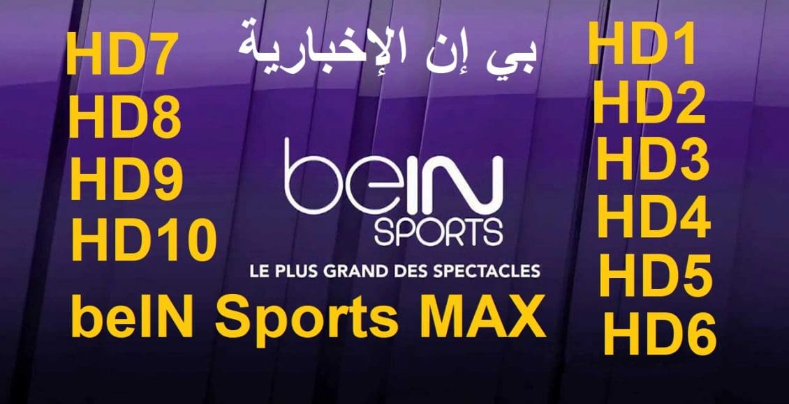 تردد قناة بي إن سبورت الإخبارية 2019 على النايل سات