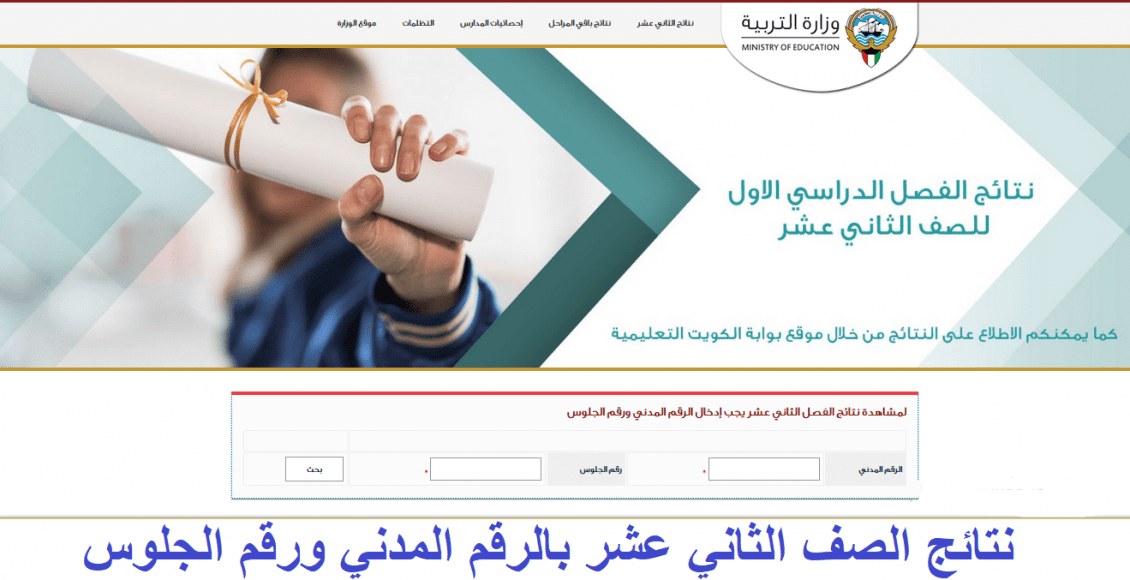 نتائج الصف الثاني عشر الكويت الفصل الاول بالرقم المدني رقم الجلوس رابط موقع المربع الإلكتروني