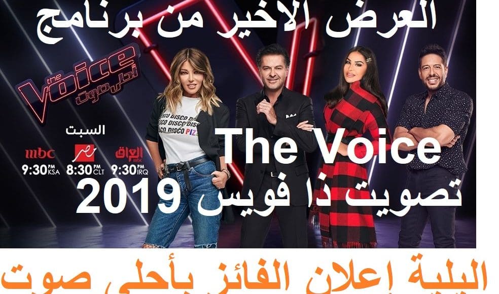 تصويت ذا فويس 2019 العرض الأخير من برنامج The Voice أحلى صوت