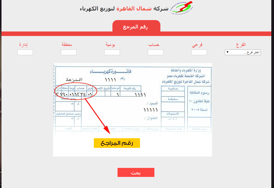 الاستعلام عن فاتورة الكهرباء
