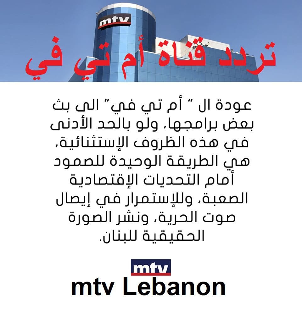 تردد قناة إم تى فى mtv اللبنانية