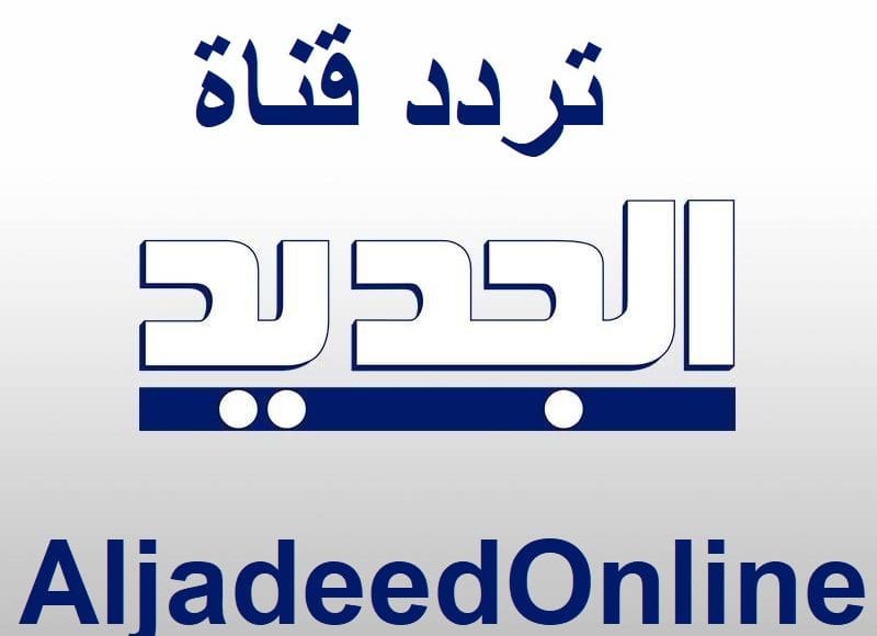 تردد قناة الجديد اللبنانية على نايل سات
