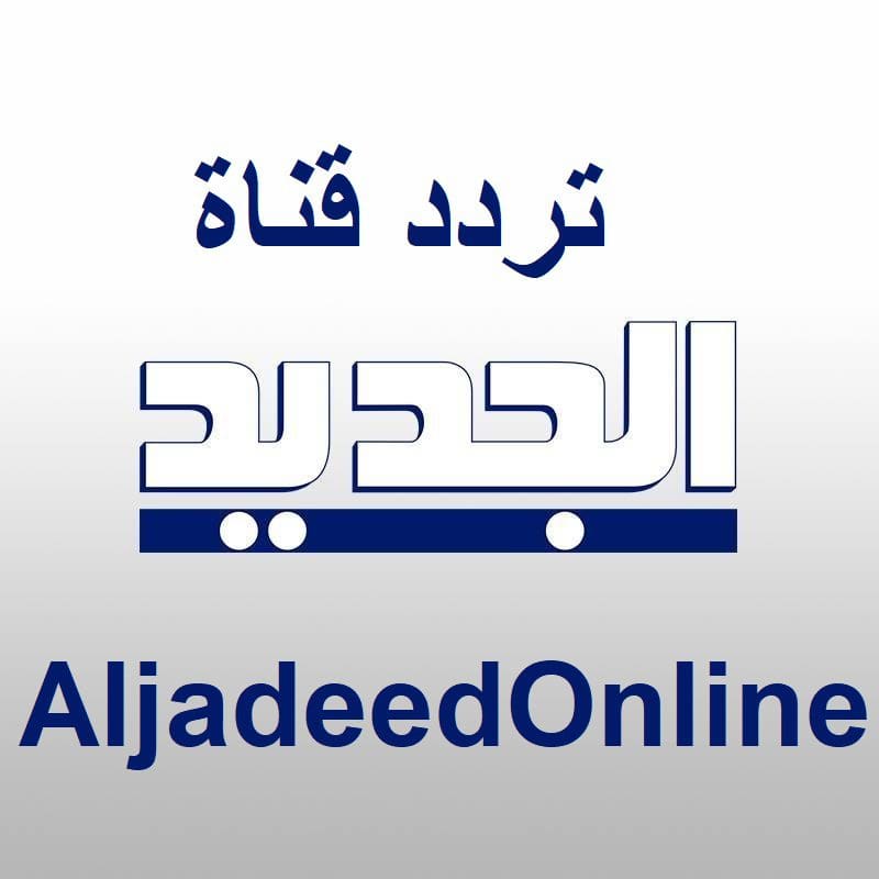 تردد قناة الجديد اللبنانية على نايل سات