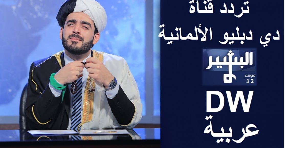 تردد قناة dw Arabic ، تردد قناة DW عربية على هوتبيرد ، تردد قناة DW على عرب سات ، تردد قناة DW على نايل سات ، تردد قناة دى دبليو البشير شو ، تردد قناة دي دبليو عربية