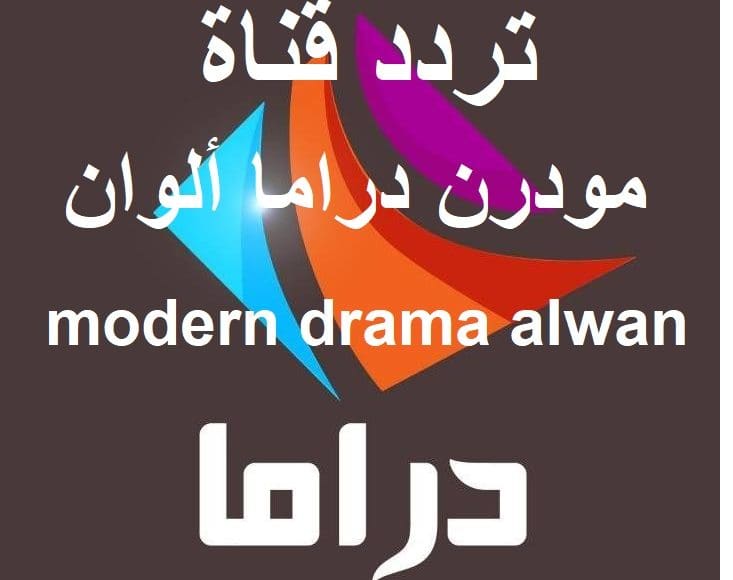 تردد قناة مودرن دراما على نايل سات