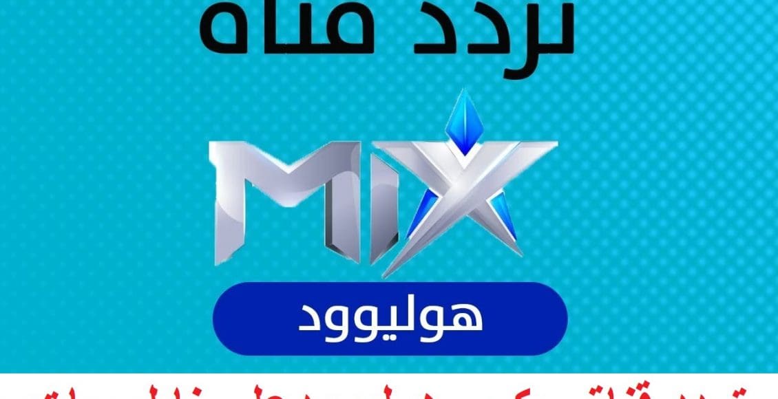 تردد قناة ميكس هوليود الجديد Hollywood Mix Channel على نايل سات