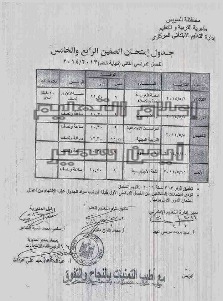 جدول امتحان السويس ابتدائي