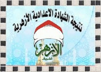 نتيجة الشهعادة الاعدادية الازهرية