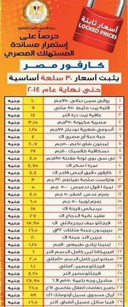 كارفور يثبت 30 سلعة حتي نهاية 2014