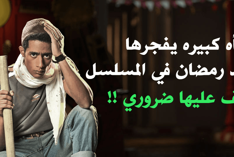 محمد رمضان يكشف عن سر خطير في مسلسل ابن الحلال سوف يغير مجري المسلسل تماماً