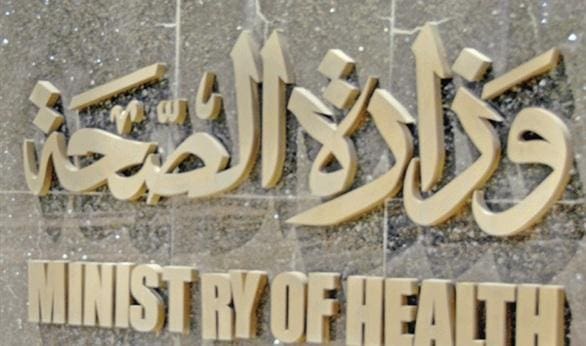 وزارة الصحة