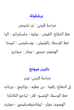 تشكيلة مبارة برشلونة وبايرن ميونخ اليوم