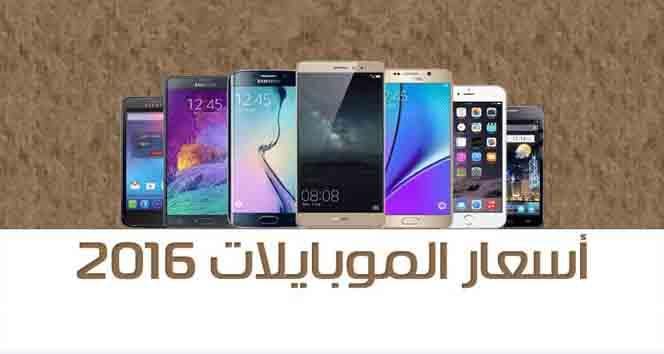 أحدث اسعار الموبايلات فى مصر 2016