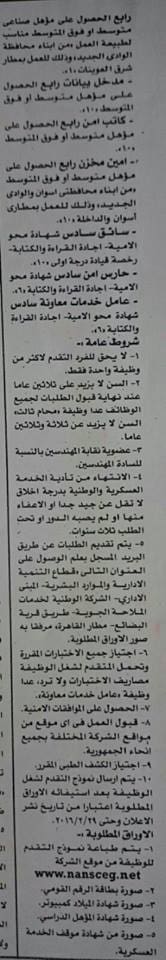 إعلان الشركة المصرية للملاحة الجوية فبراير 2016 م