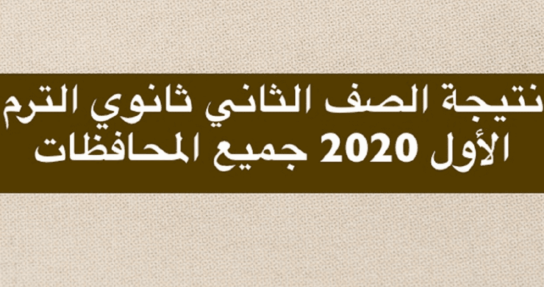 نتيجة 2 ثانوي