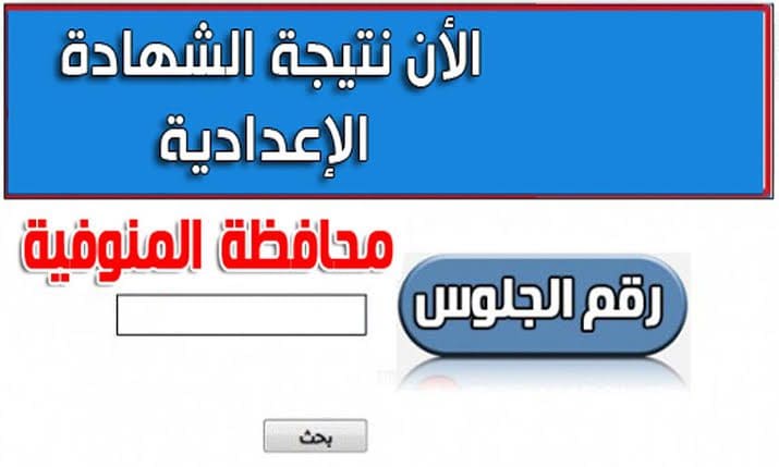 نتيجة الشهادة الإعدادية محافظة المنوفية بالاسماء 2020