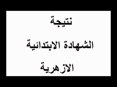 نتيجة الابتدائية الازهرية