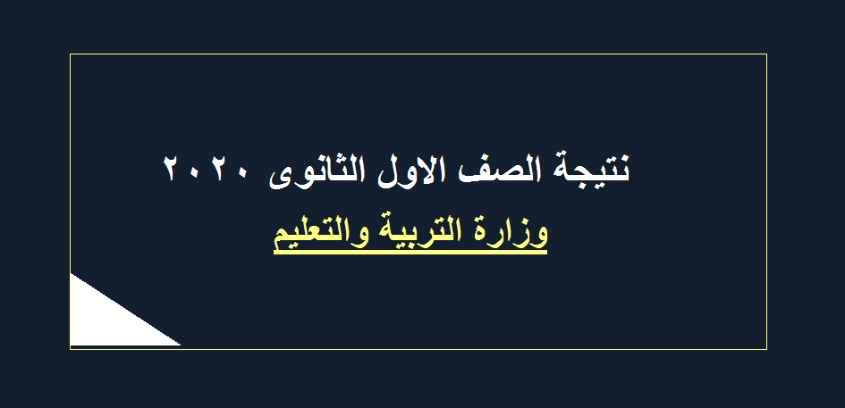 نتيجة الصف الاول والثاني الثانوي ترم أول 2020