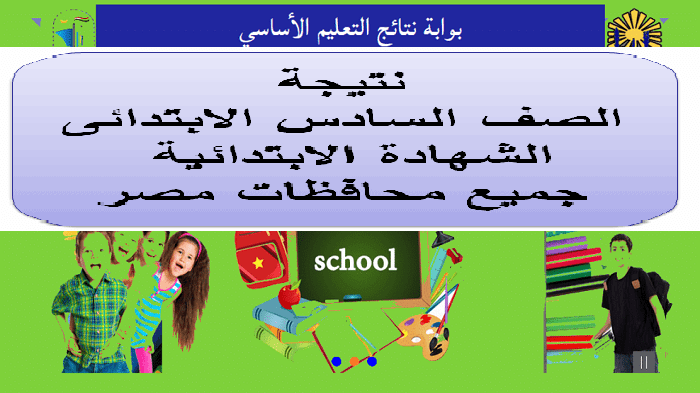 نتيجة ساته ابتدائي 2020