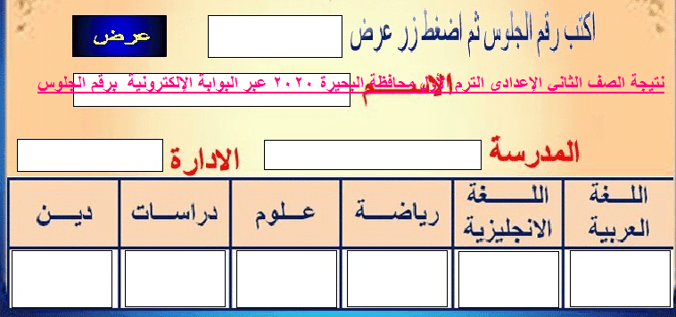 ظهور نتيجة الصف الثاني الإعدادي 2020 الترم الأول 2 إعدادي