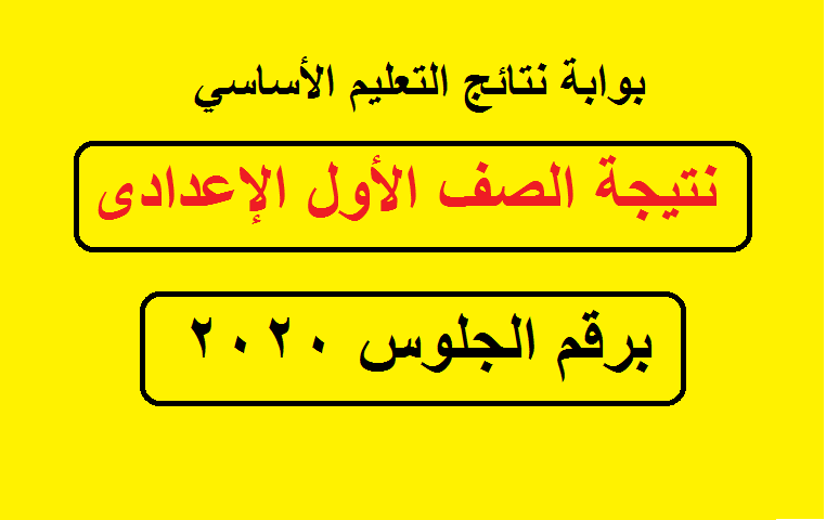 نتيجة اولى إعدادي