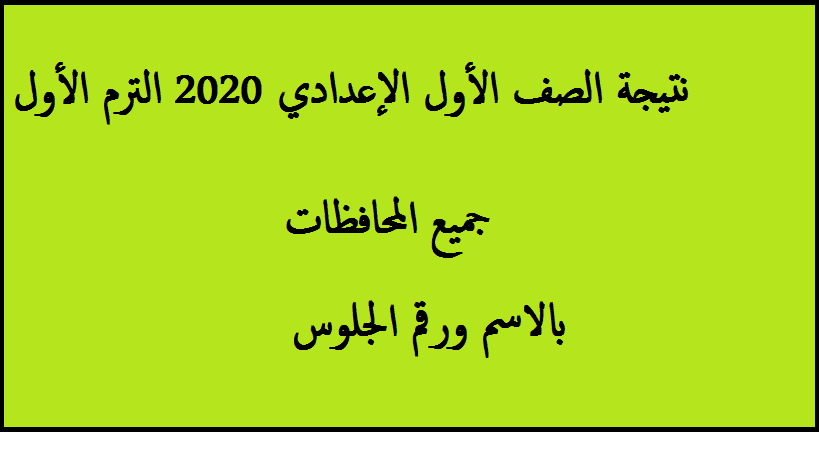 نتيجة اولى اعدادي