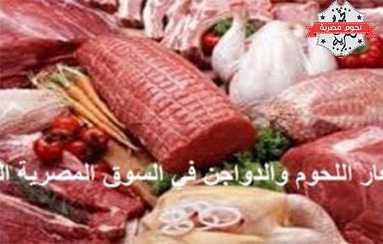 أسعار اللحوم والدواجن اليوم