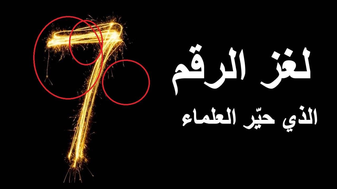 أسرار وغرائب الرقم 7