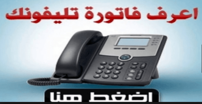 فاتورة التليفون الأرضي