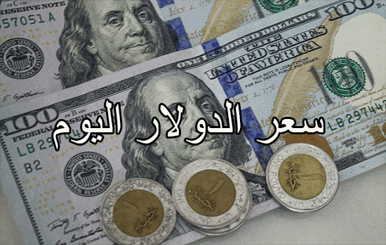 سعر الدولار اليوم السبت 7 7 2018 مقابل الجنية المصري في بنك