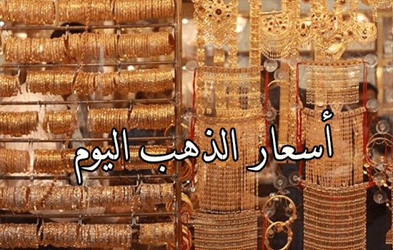 أسعار الذهب اليوم الخميس 27 12 2018 في السعودية