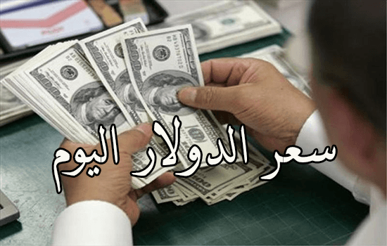 سعر الدولار اليوم